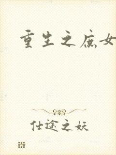 重生之庶女心计