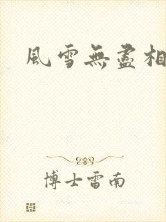 风雪无尽相思情