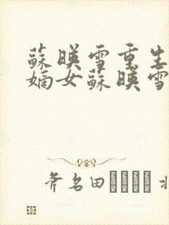 苏映雪重生候府嫡女苏映雪苏雨柔