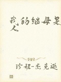 我的继母是外星人