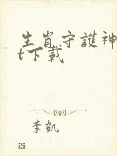 生肖守护神txt下载