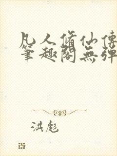 凡人修仙传小说笔趣阁无弹窗