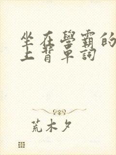 坐在学霸的棍子上背单词