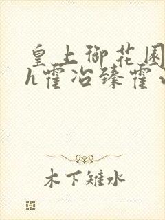 皇上御花园hlh霍冶臻霍治临