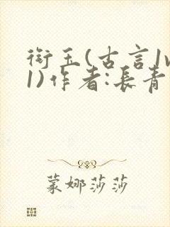 衔玉(古言1v1)作者:长青长白