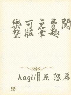 乐可免费阅读完整版笔趣