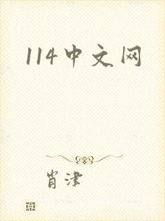 114中文网