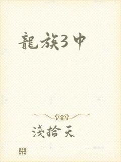 龙族3中