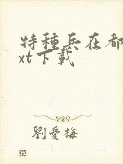 特种兵在都市txt下载