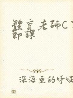 体育老师C了一节课