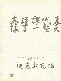 英语课代表让我揉了一整天