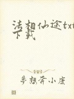 法相仙途txt下载