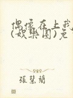 偶像在上我在下(娱乐圈)免费阅读