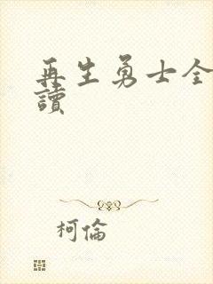 再生勇士全文阅读