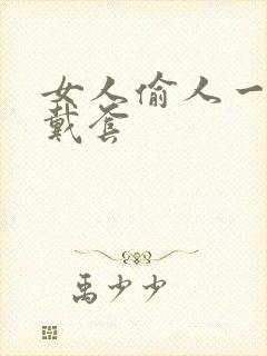 女人偷人一般不戴套