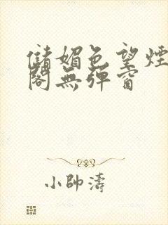 储媚色望烟笔趣阁无弹窗