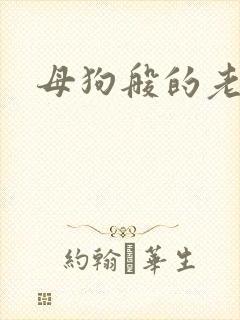 母狗般的老师