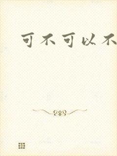 可不可以不勇敢