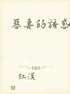 恶妻的诱惑