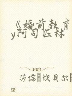 《婚前教育》by阿司匹林