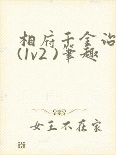 相府千金治病记(1v2 )笔趣