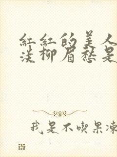 红红的美人脸淡淡柳眉愁是什么歌曲