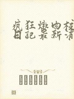 疯狂炖肉校花的日记最新消息