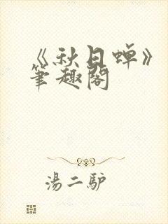 《秋日蝉》茂山笔趣阁