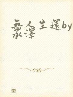 无人生还by魏承泽