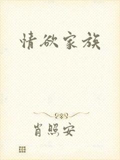 情欲家族