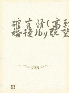 确有情(高干 婚后)by既望笔趣阁