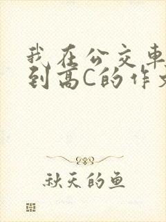 我在公交车上弄到高C的作文