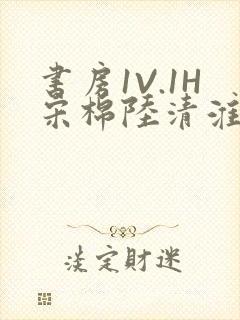 书房1V.1H宋棉陆清淮