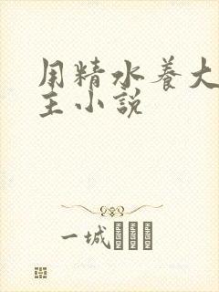 用精水养大的公主小说