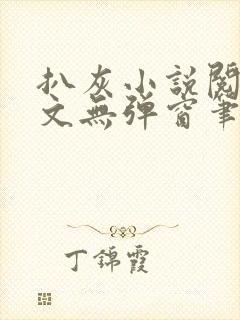 扒灰小说阅读全文无弹窗笔趣阁