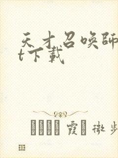 天才召唤师txt下载