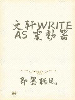 文轩WRITE AS 震动器