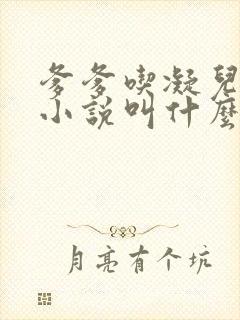 爹爹吃凝儿珍珠小说叫什么名字