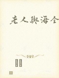 老人与海全文