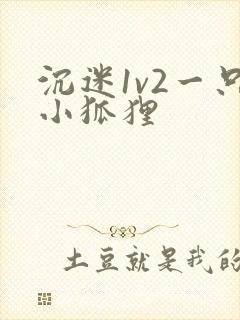 沉迷1v2一只小狐狸封面