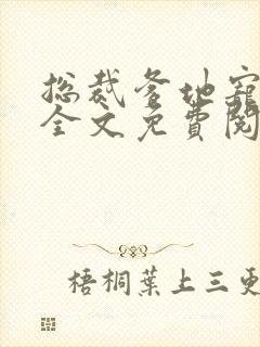 总裁爹地宠上天全文免费阅读