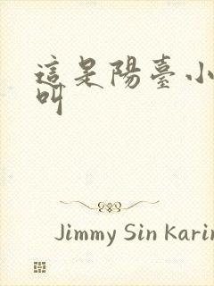 这是阳台小点声叫