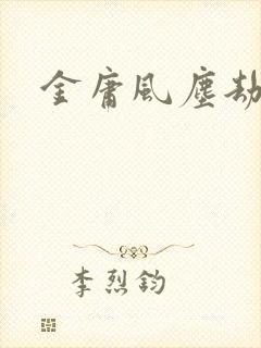 金庸风尘劫