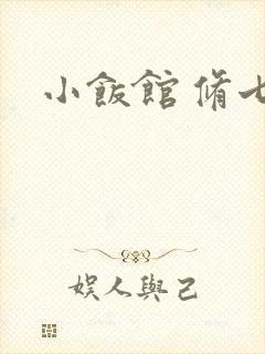 小饭馆 修七