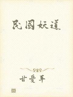 民国妖道
