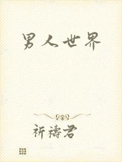 男人世界