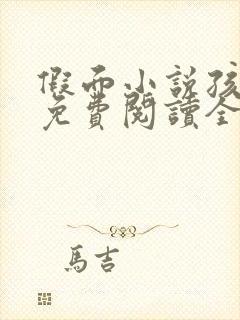 假面小说孩子帮免费阅读全文