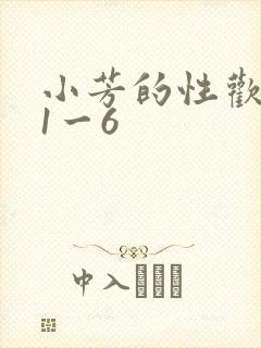 小芳的性欢生活1一6