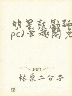 明星鼓励师(npc)笔趣阁免费