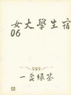 女大学生宿舍506